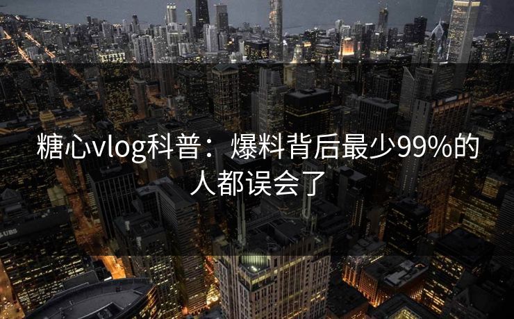 糖心vlog科普：爆料背后最少99%的人都误会了